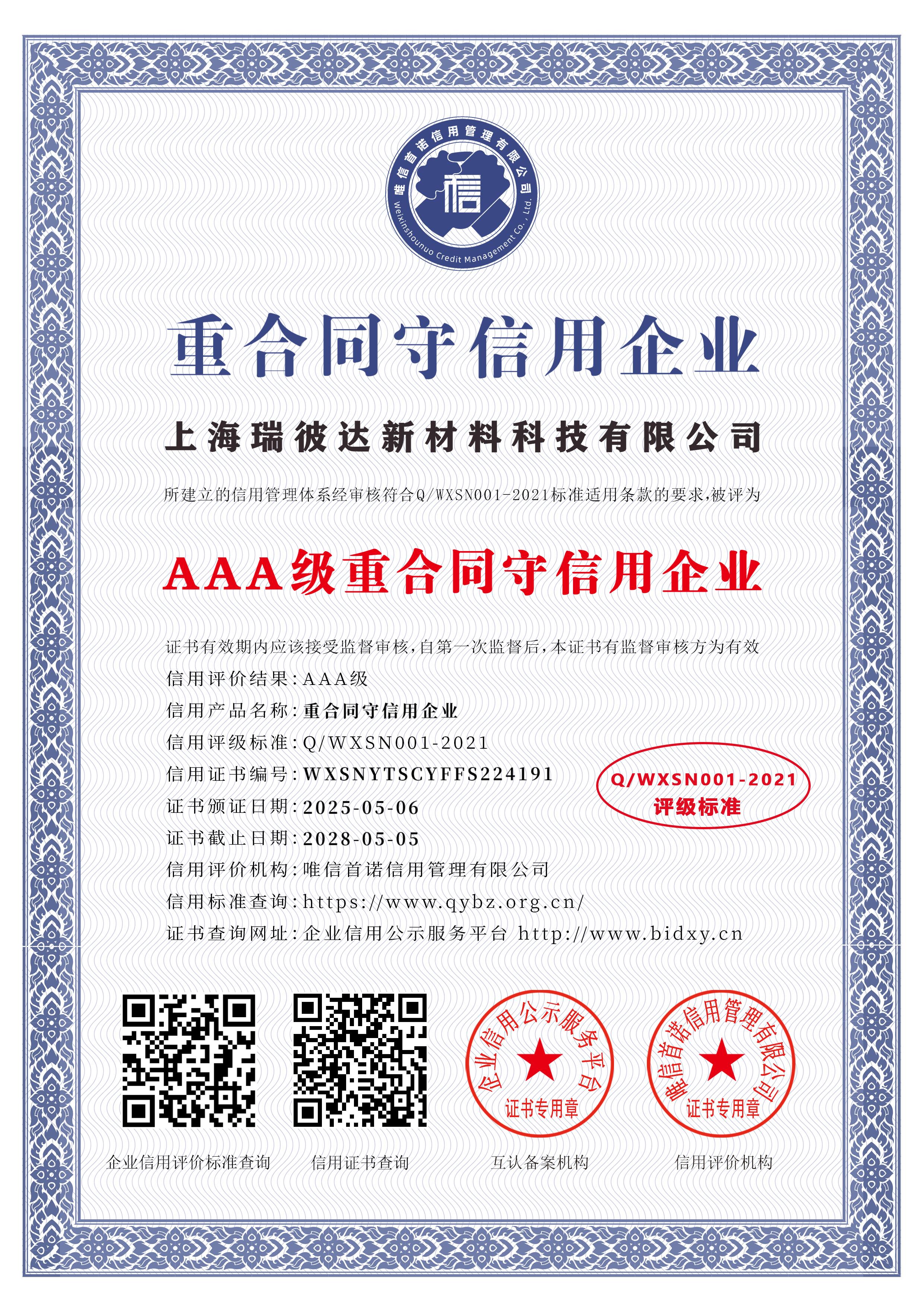 AAA级重合同守信用企业