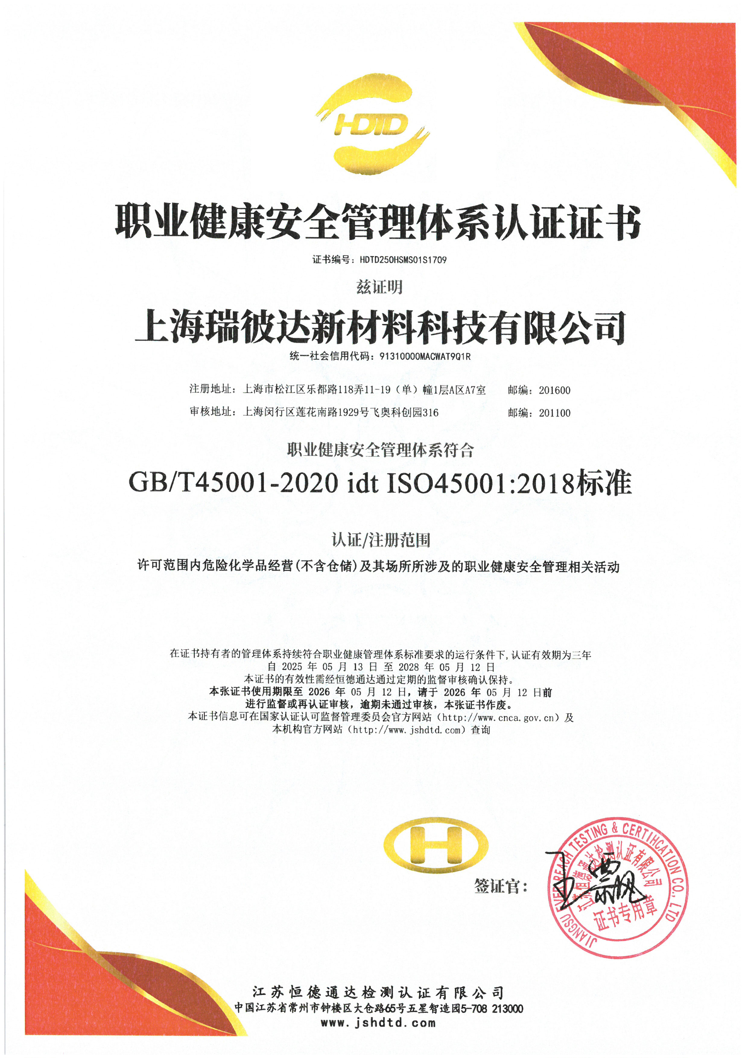 职业健康安全管理体系认证证书