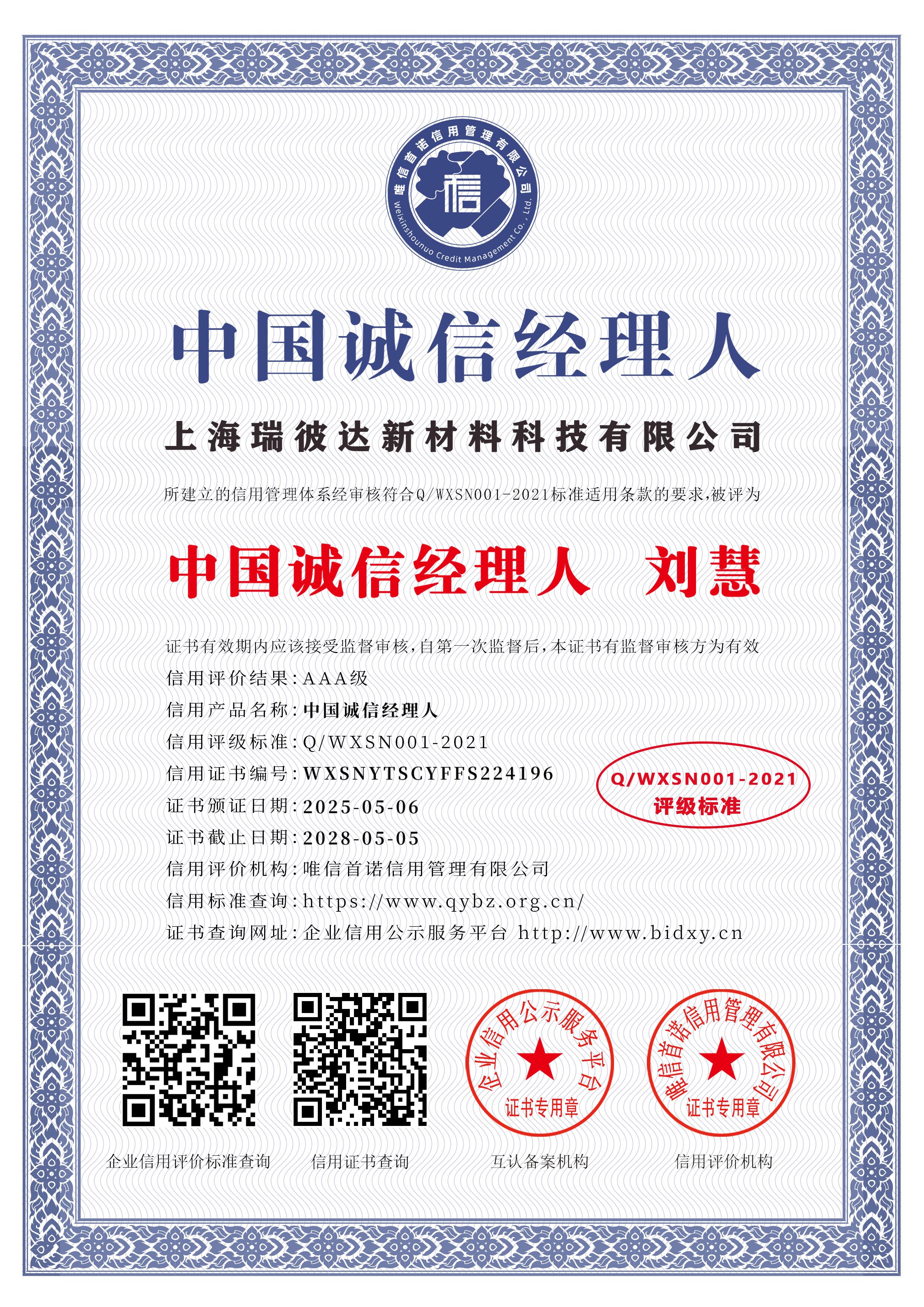 中国诚信经理人